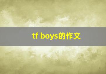 tf boys的作文